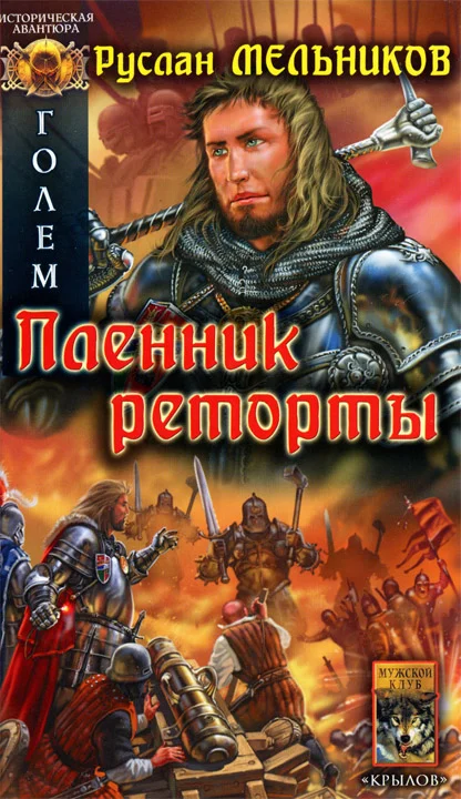 Обложка Пленник реторты