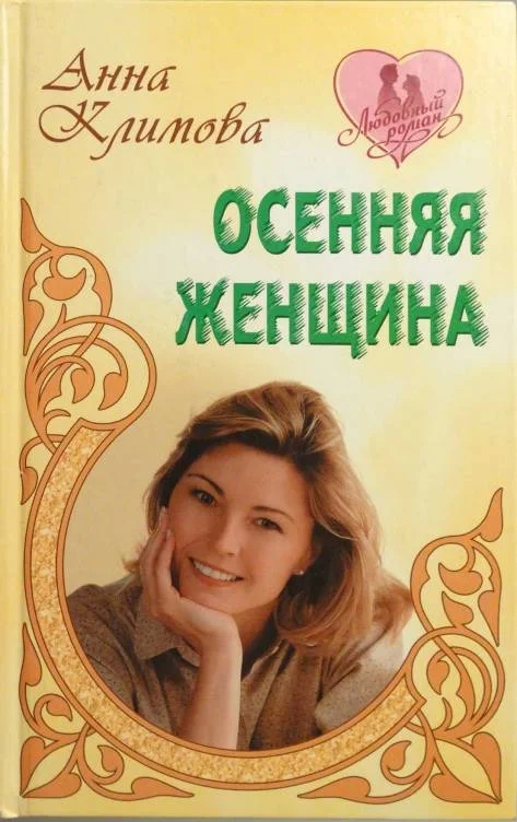 Обложка Осенняя женщина