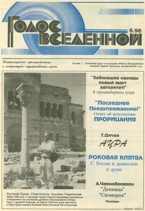 Обложка Голос Вселенной 1996 № 6