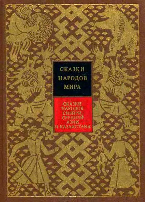 Обложка Сказки народов Сибири, Средней Азии и Казахстана