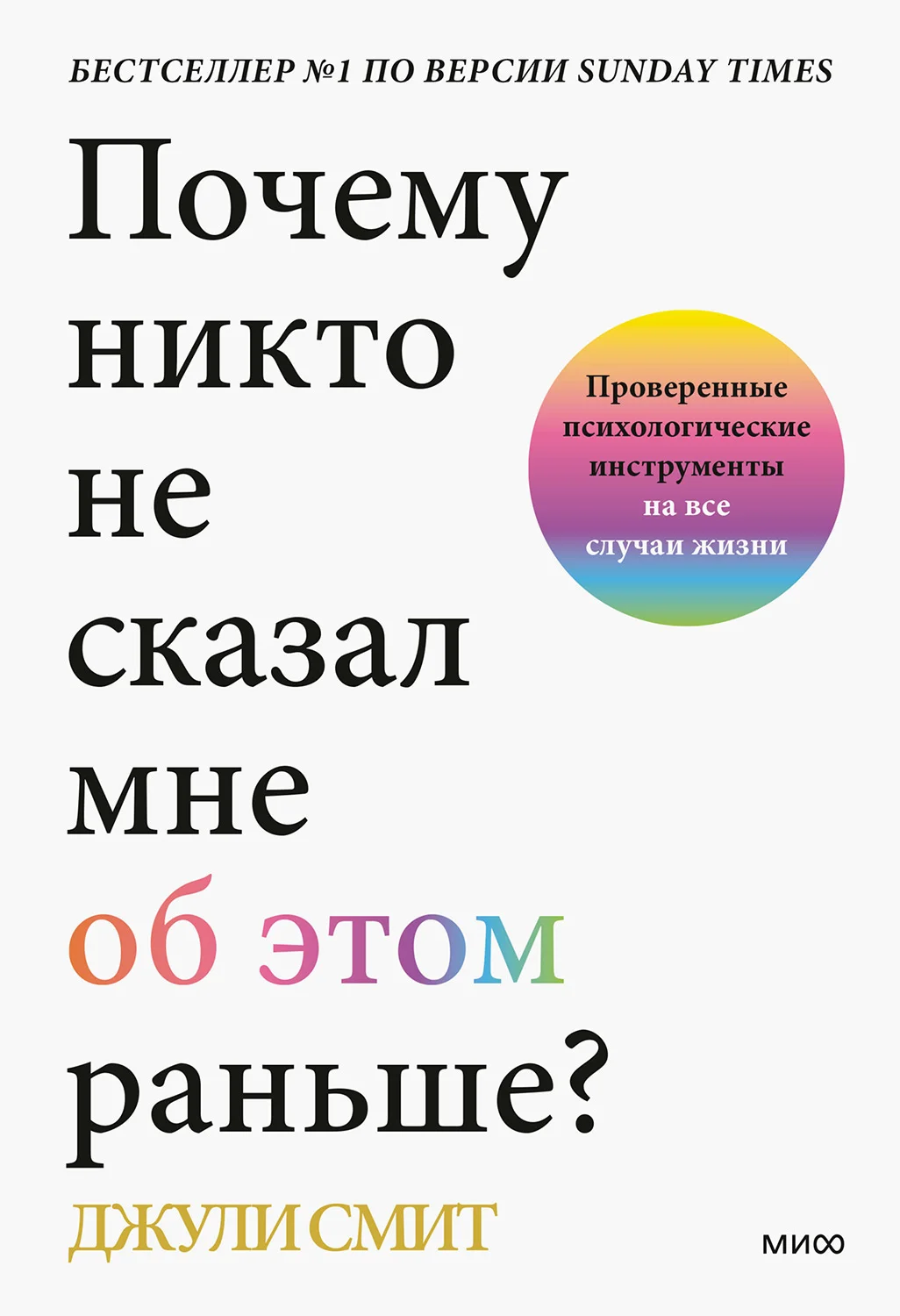 Обложка Почему никто не сказал мне об этом раньше? Проверенные психологические инструменты на все случаи жизни