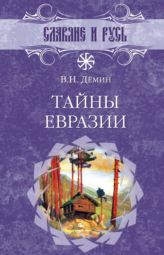 Обложка Тайны Евразии
