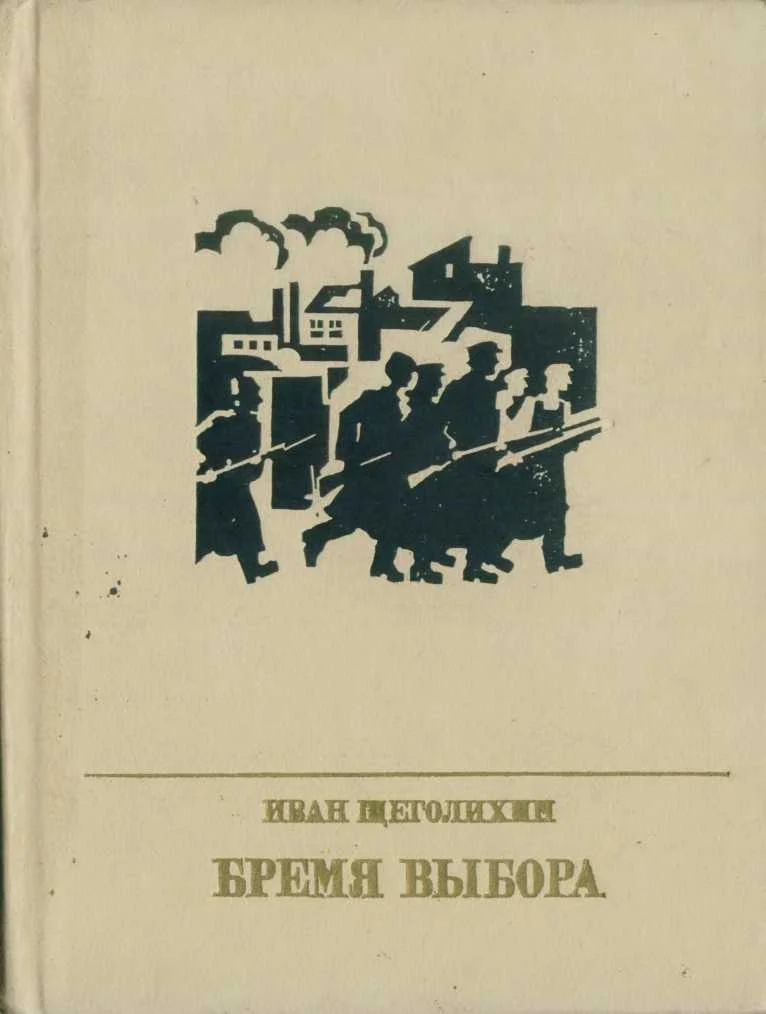 Обложка Бремя выбора. Повесть о Владимире Загорском