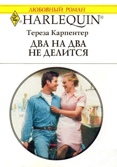 Обложка Два на два не делится
