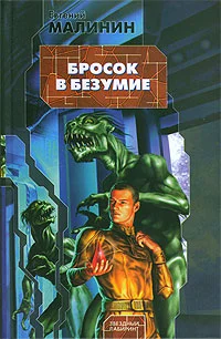 Обложка Бросок в безумие