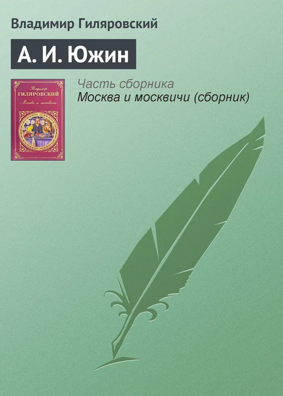 Обложка А. И. Южин
