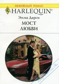 Обложка Мост любви