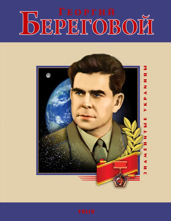 Обложка Георгий Береговой
