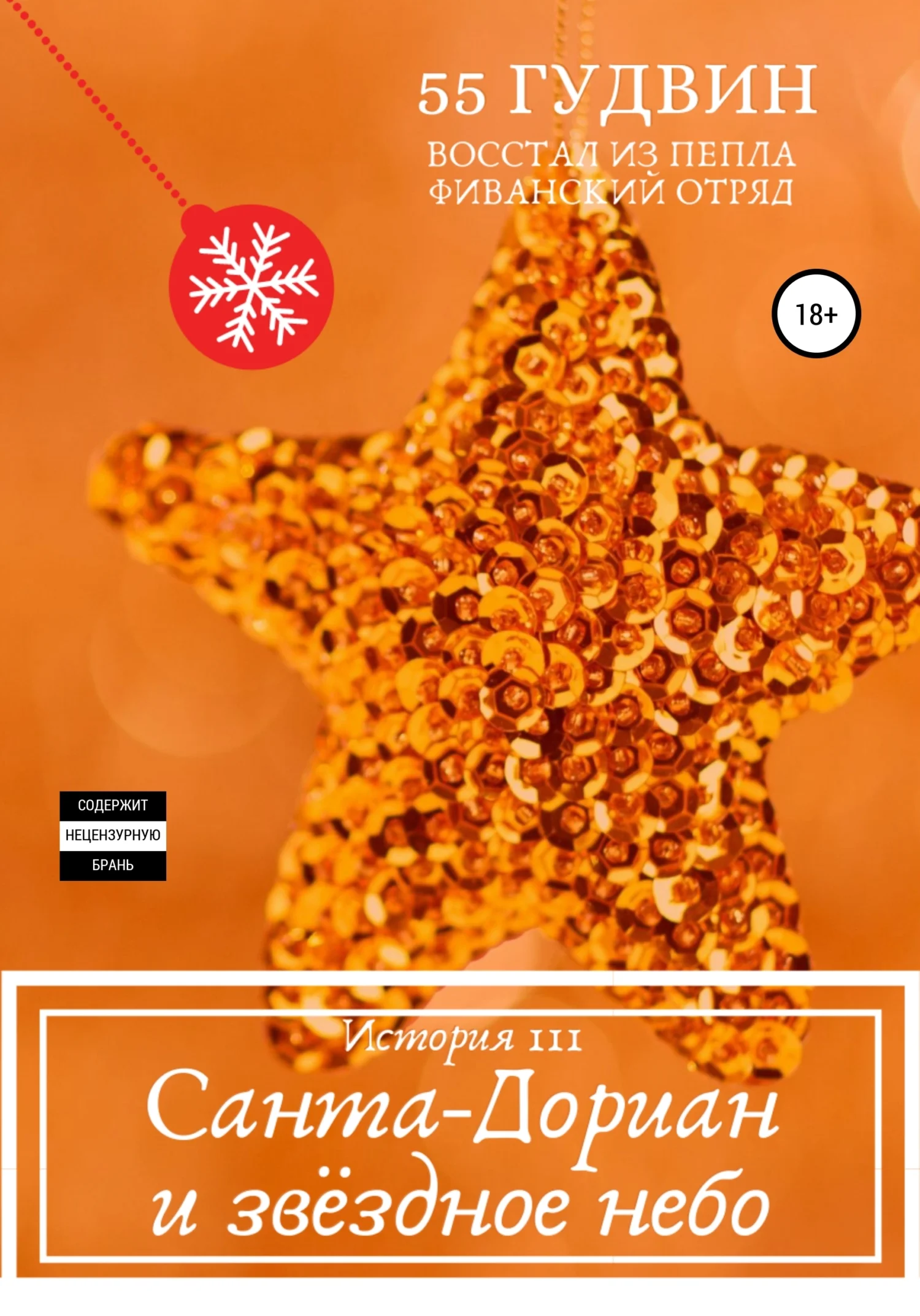 Обложка Санта-Дориан и звёздное небо