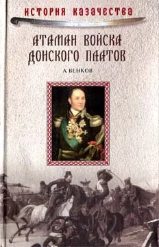 Обложка Атаман Войска Донского Платов