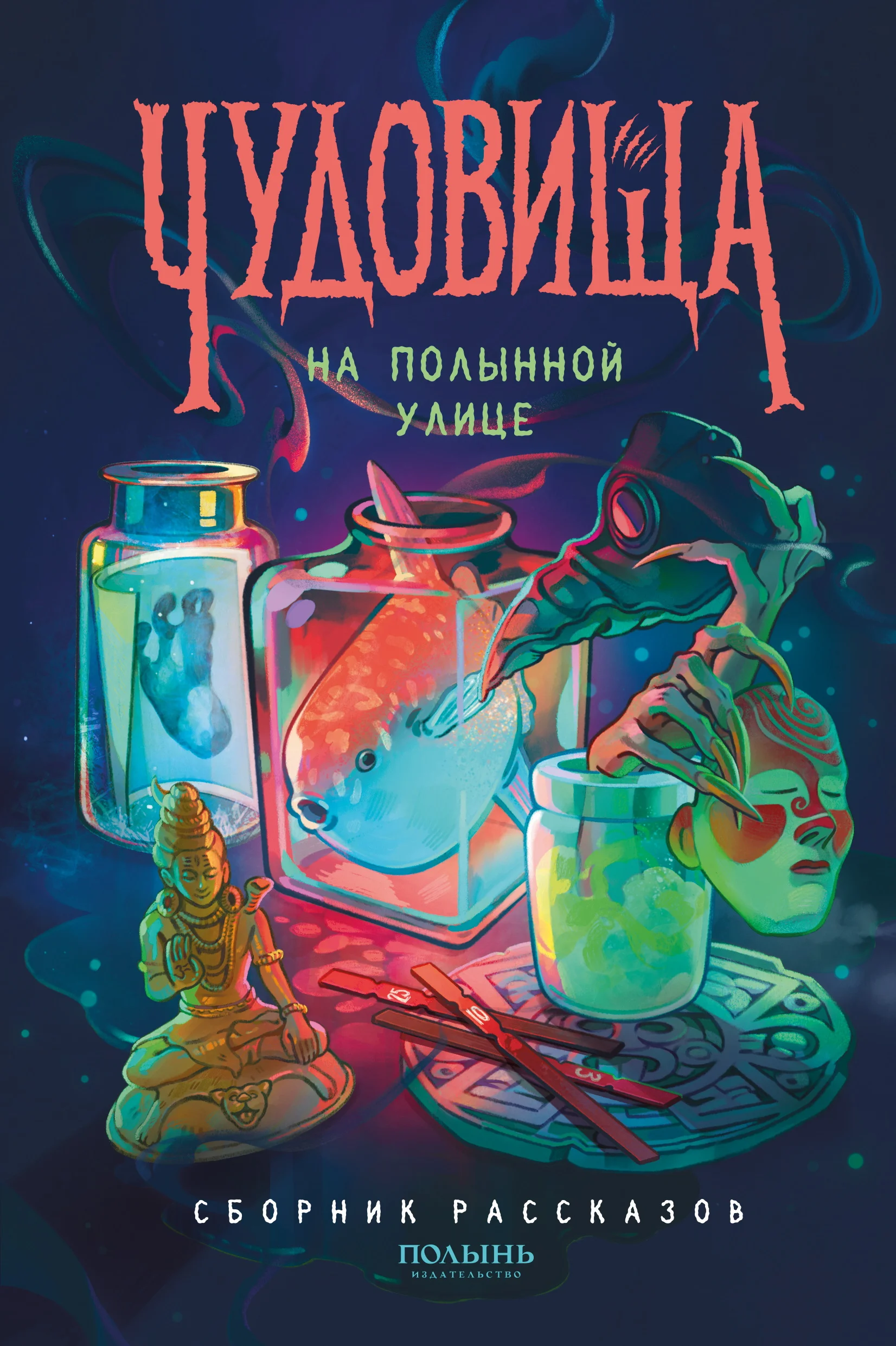 Обложка Чудовища на Полынной улице