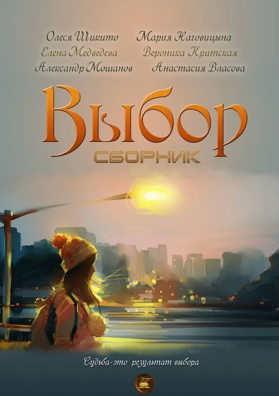 Обложка Выбор (антология)