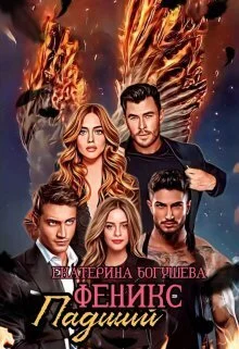 Обложка Падший феникс (СИ)