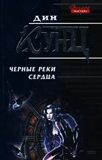 Обложка Черные реки сердца