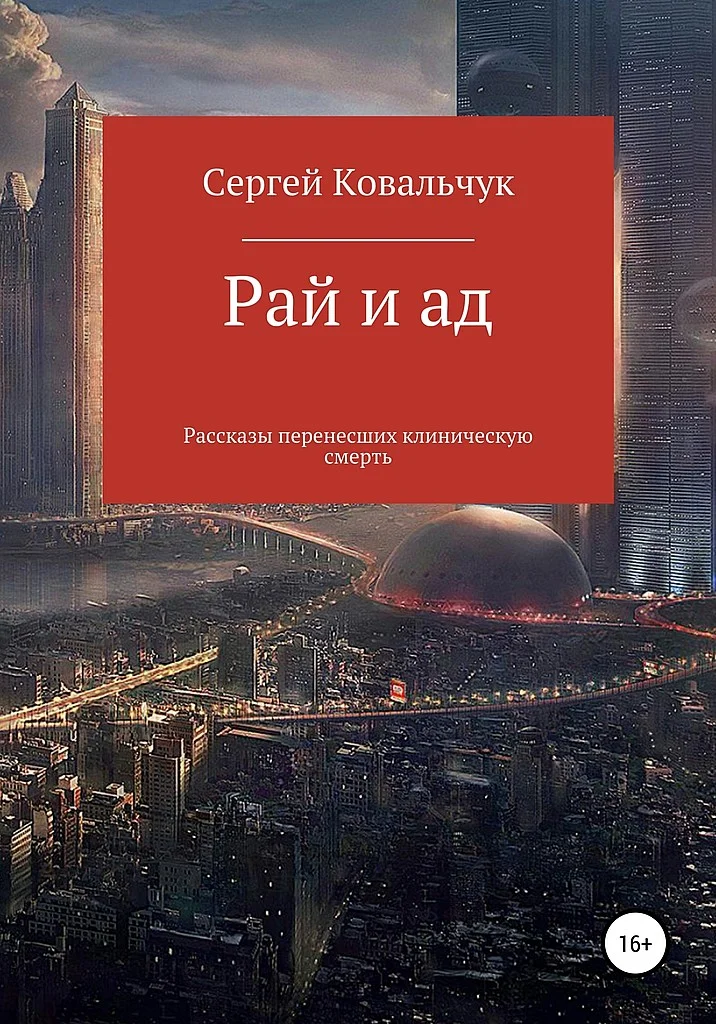 Обложка Рай и ад. Рассказы перенесших клиническую смерть