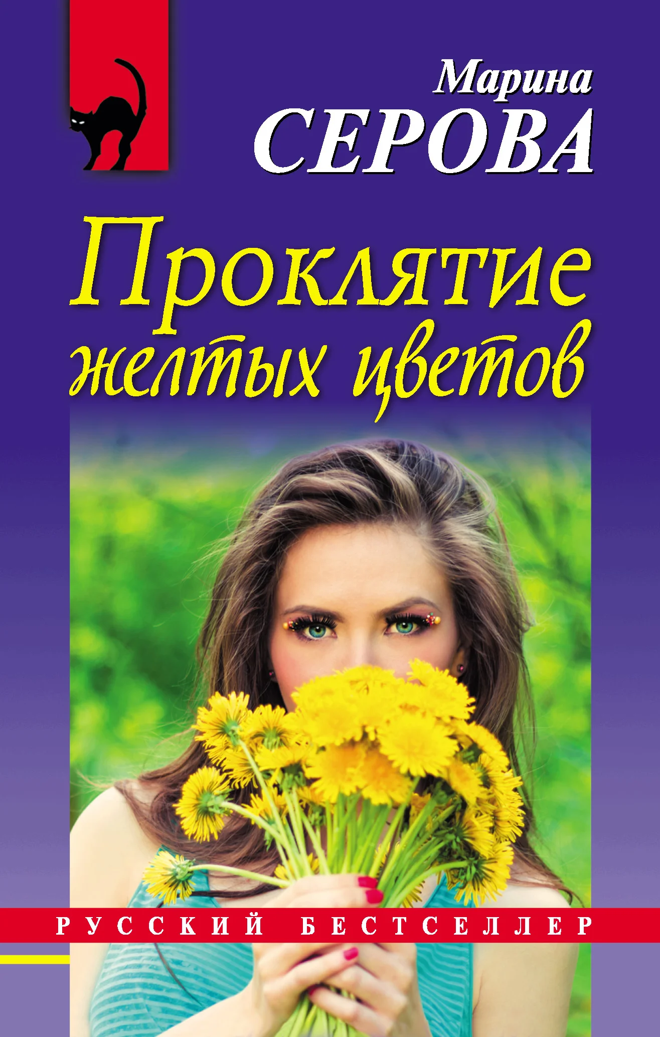 Обложка Проклятие желтых цветов
