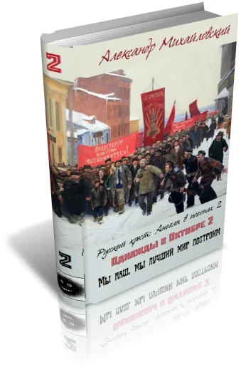 Обложка Мы наш, мы лучший мир построим