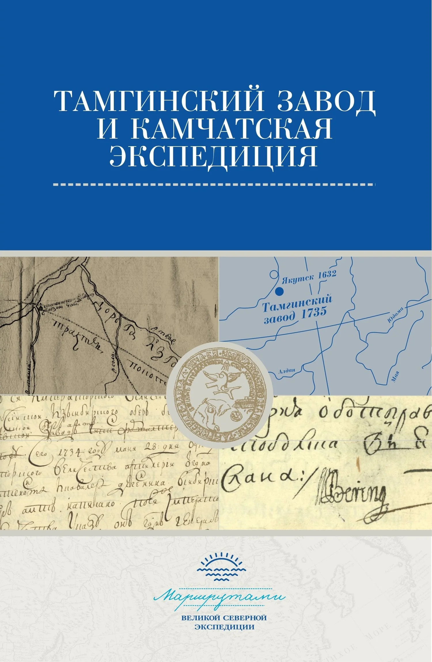 Обложка Тамгинский завод и Камчатская экспедиция. Сборник документов