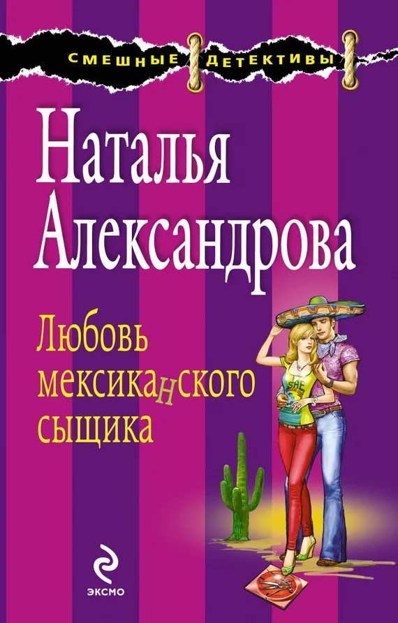 Обложка Любовь мексиканского сыщика