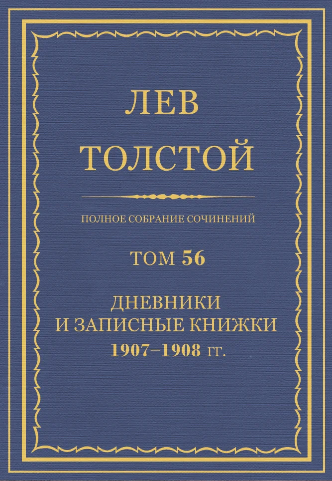 Обложка ПСС. Том 56. Дневник, записные книжки и отдельные записи, 1907-1908 гг.