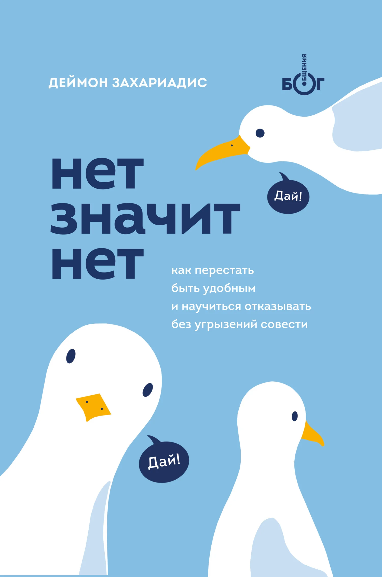 Обложка Нет значит нет. Как перестать быть удобным и научиться говорить «нет» без угрызений совести