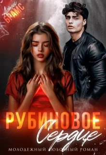 Обложка Рубиновое сердце