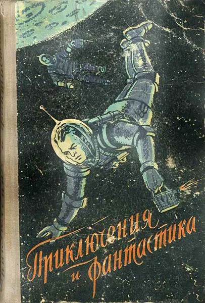 Обложка В звездные миры
