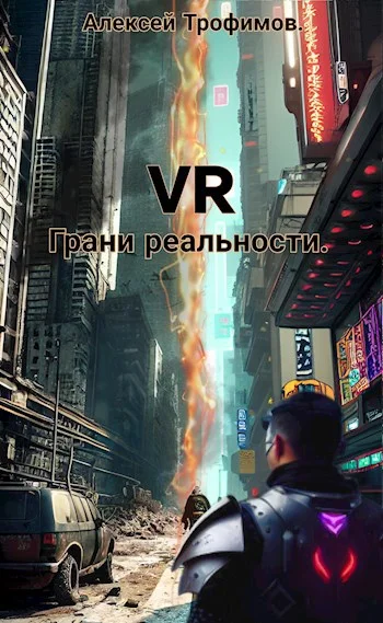 Обложка Грани реальности