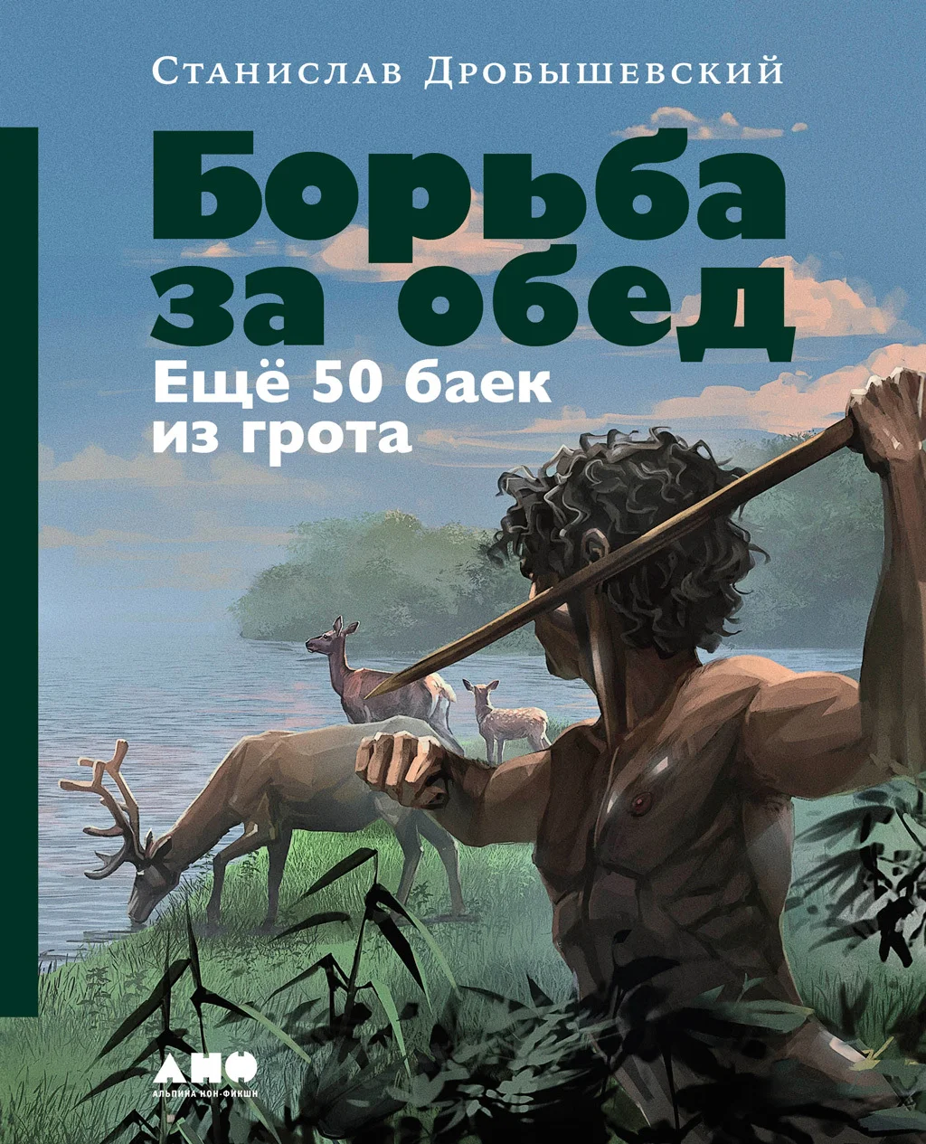 Обложка Борьба за обед: Ещё 50 баек из грота