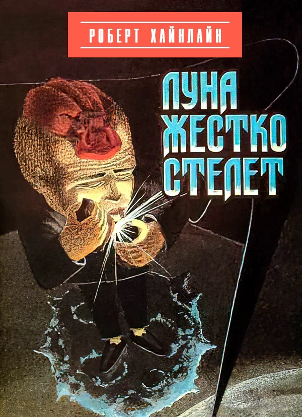 Обложка Луна жестко стелет