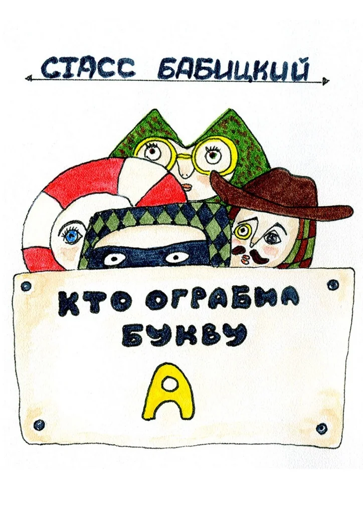 Обложка Кто ограбил букву А