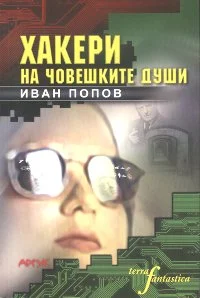 Обложка Хакери на човешките души ((хуманитарен киберпънк))