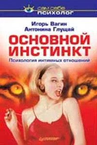 Обложка Основной инстинкт: психология интимных отношений