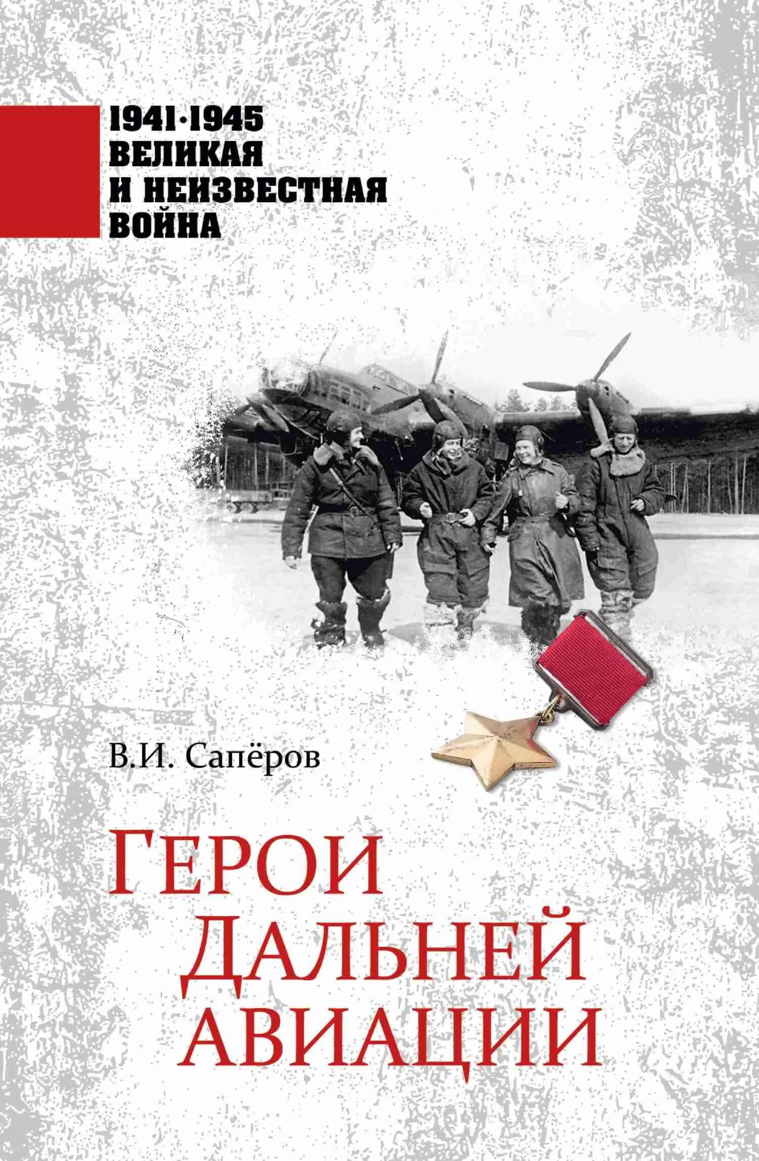 Обложка Герои Дальней авиации