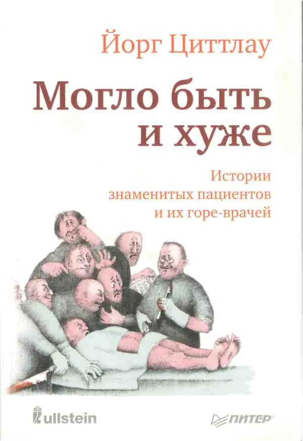 Обложка Могло быть и хуже. Истории знаменитых пациентов и их горе-врачей
