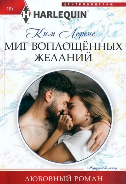 Обложка Миг воплощенных желаний
