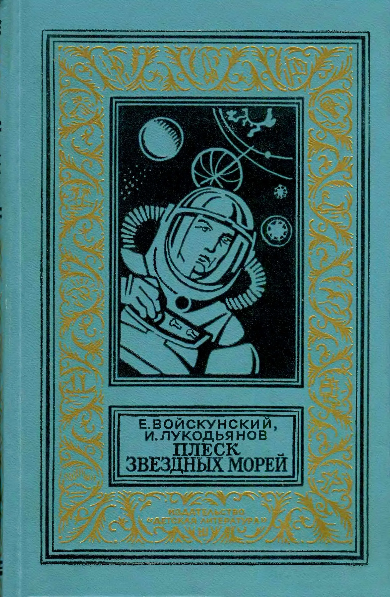 Обложка Плеск звездных морей