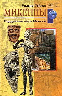 Обложка Микенцы