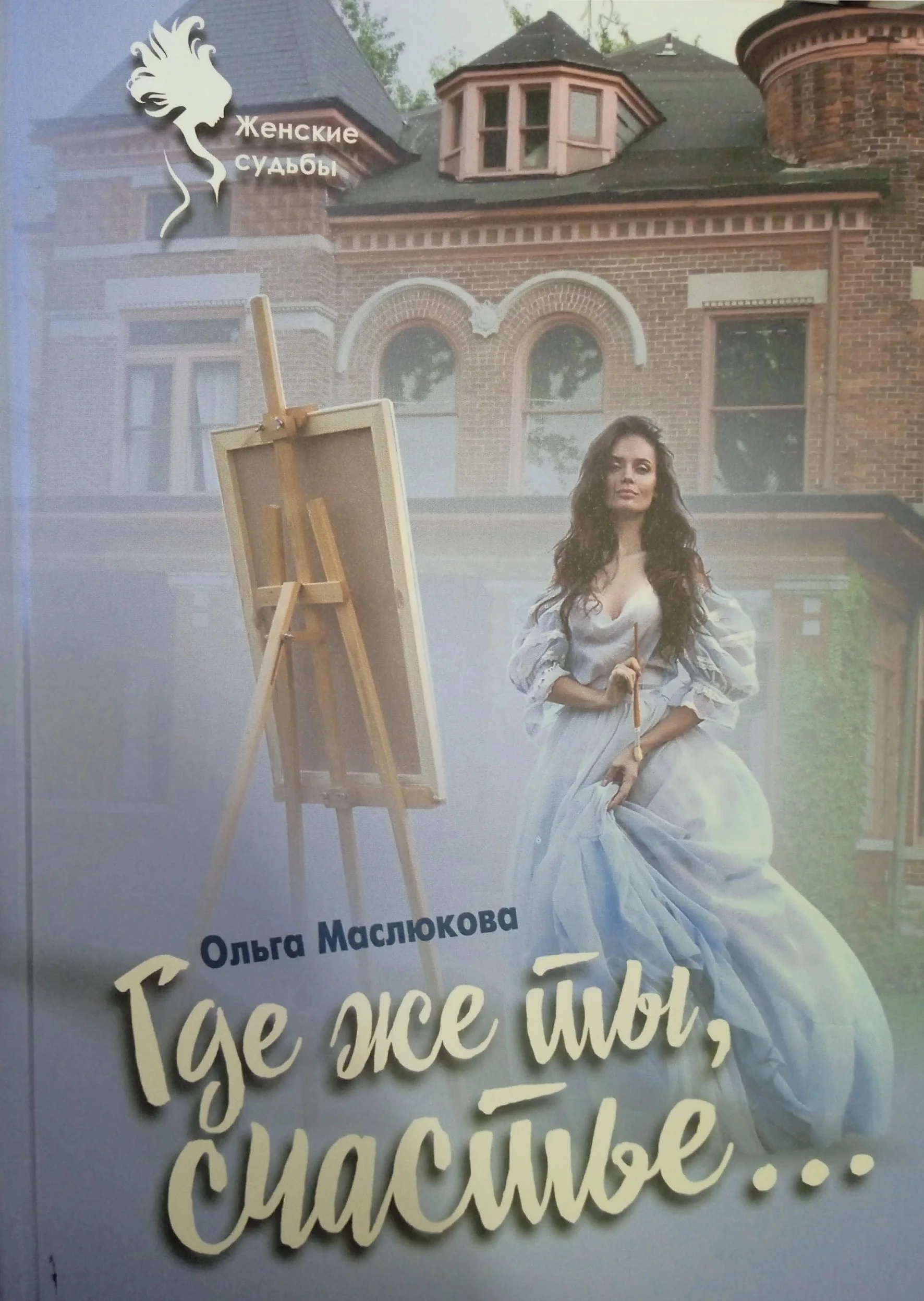 Обложка Где же ты, счастье…