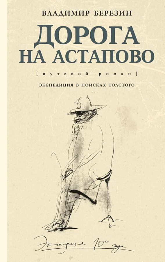 Обложка Дорога на Астапово