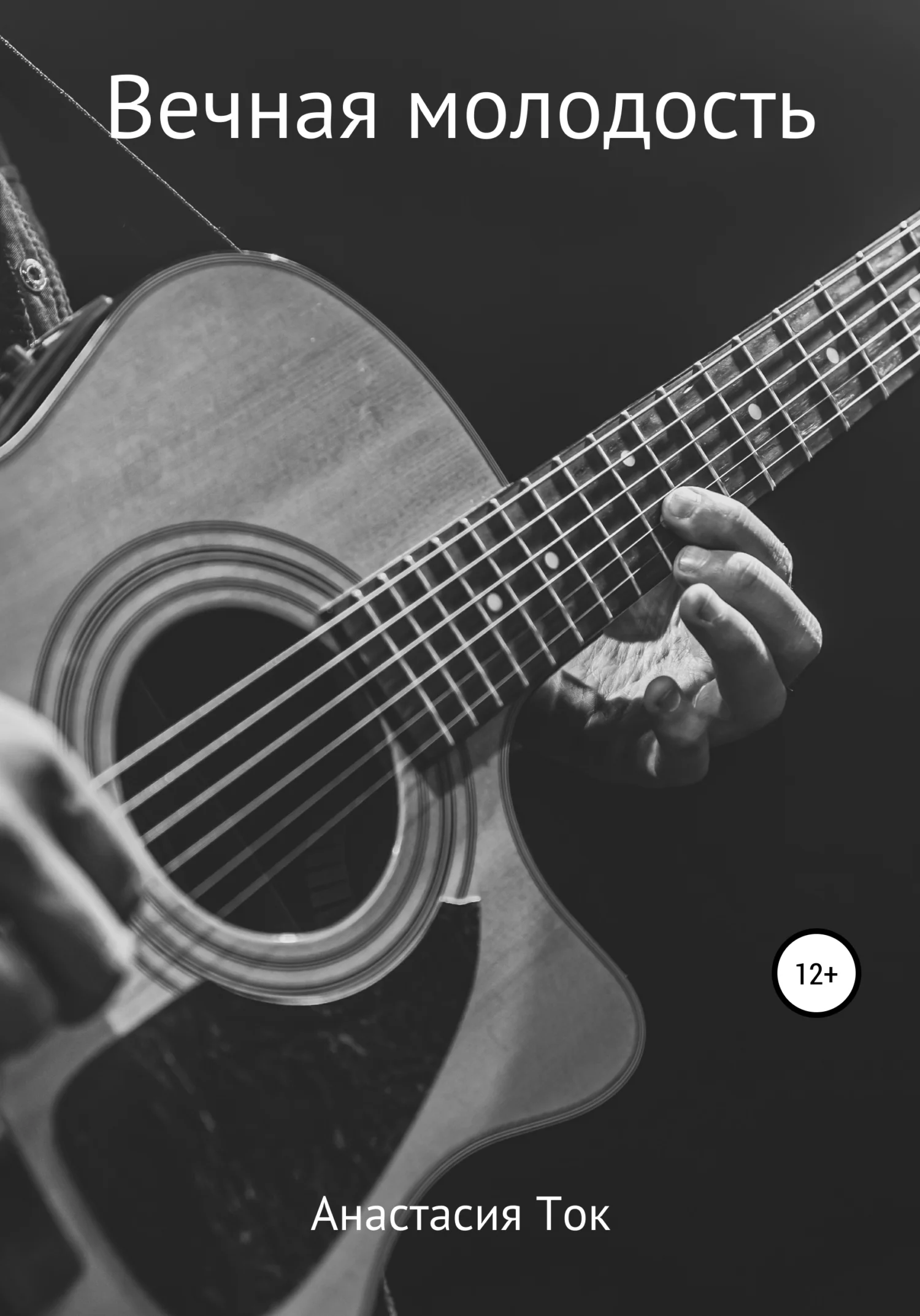 Обложка Вечная молодость