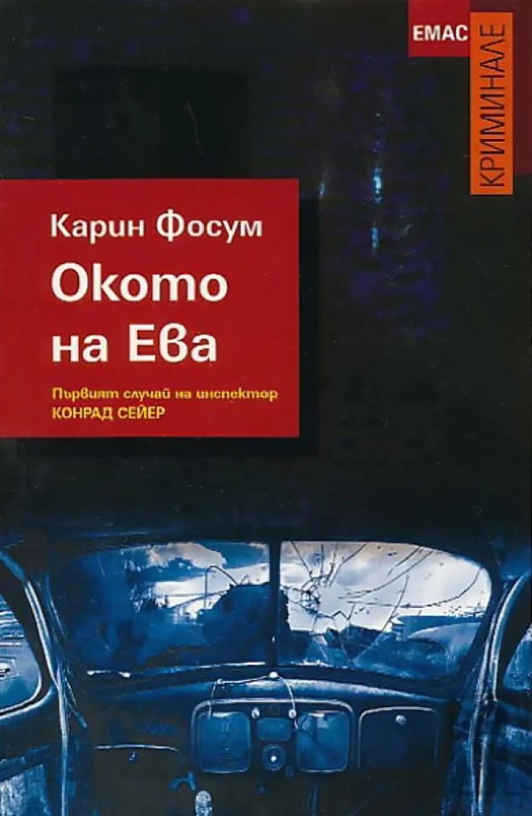 Обложка Окото на Ева