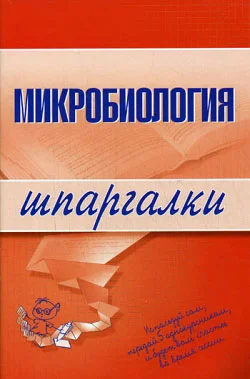 Обложка Микробиология