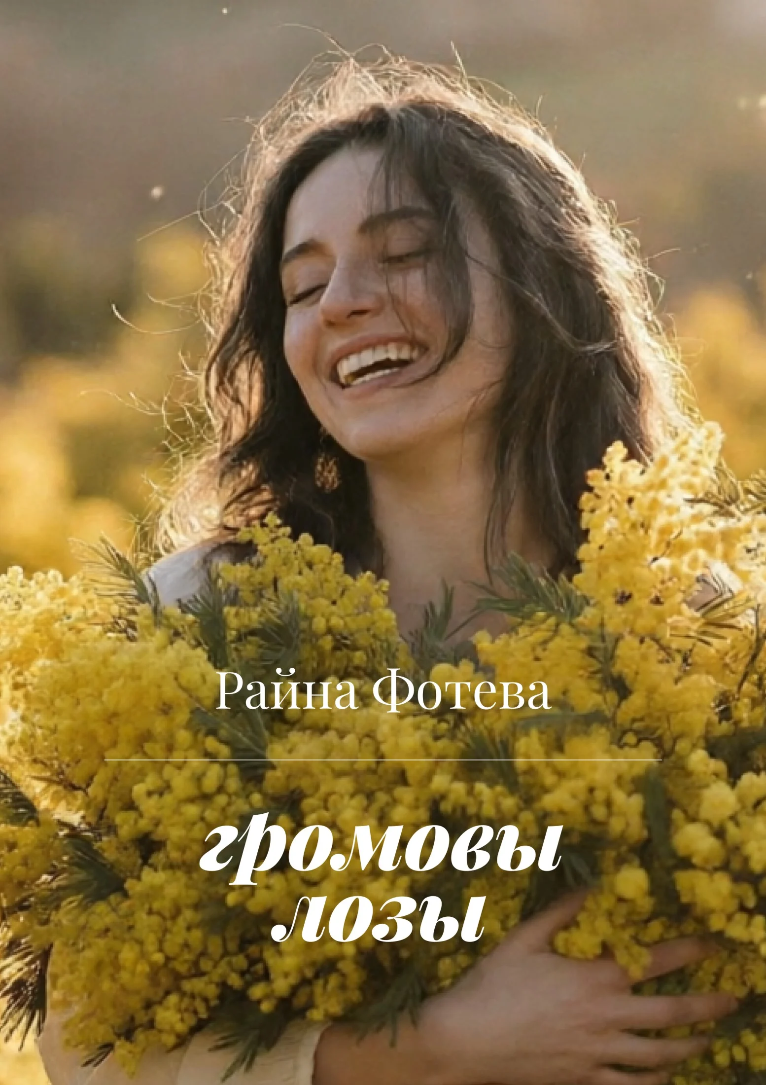 Обложка Громовы Лозы