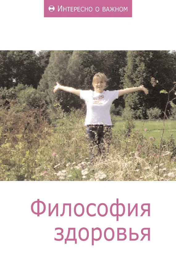 Обложка Философия здоровья