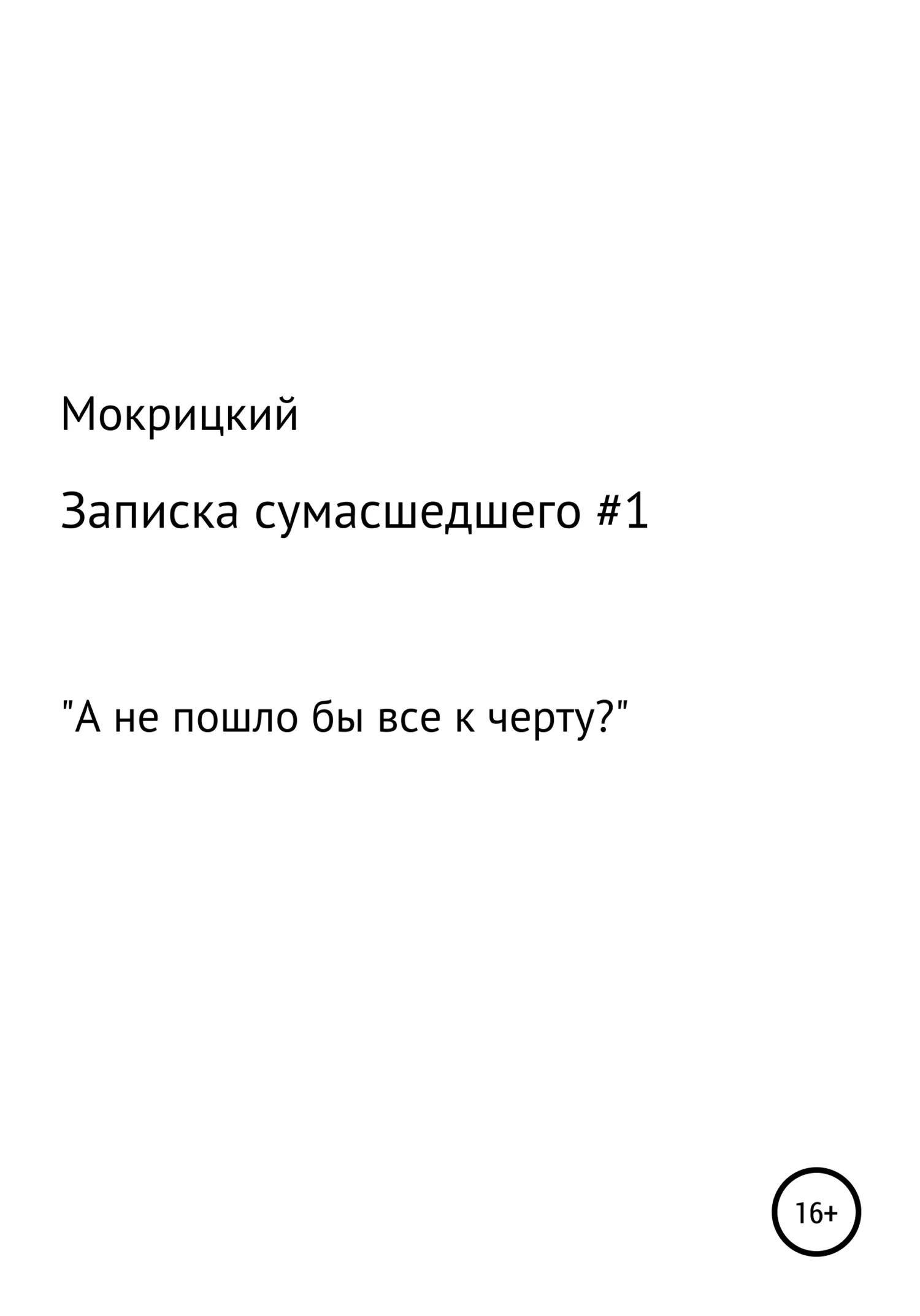 Обложка Записка сумасшедшего #1