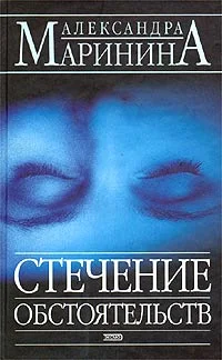 Обложка Стечение обстоятельств