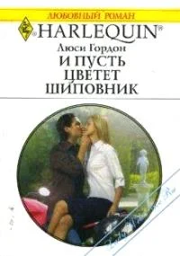 Обложка И пусть цветет шиповник