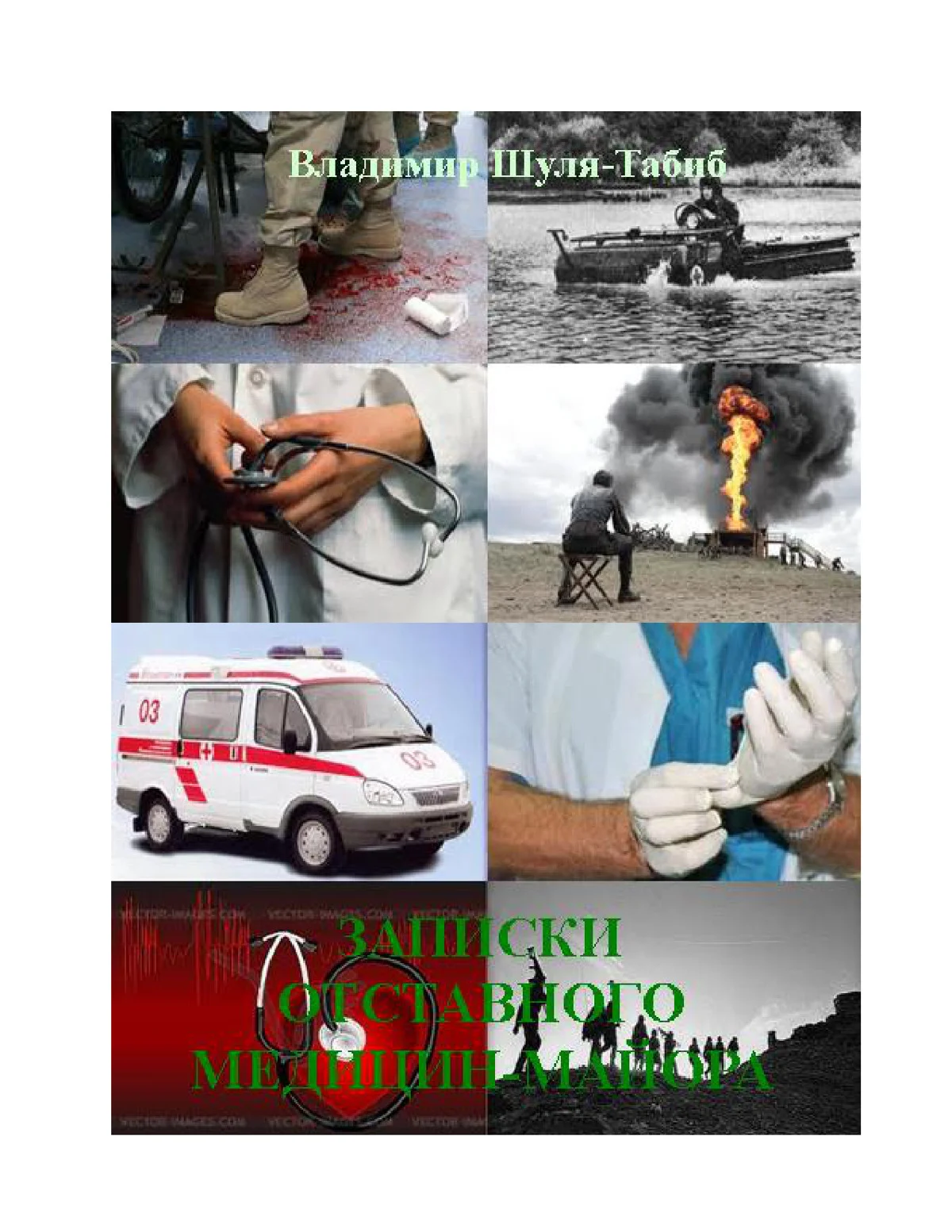 Обложка Записки отставного медицин-майоре