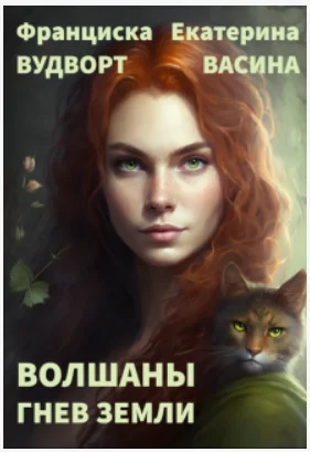 Обложка Гнев Земли